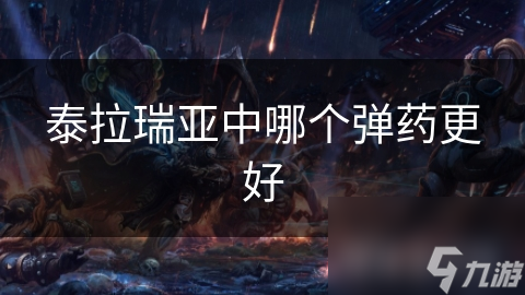 泰拉瑞亚中哪个弹药更好