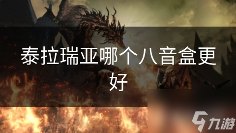 泰拉瑞亚哪个八音盒更好