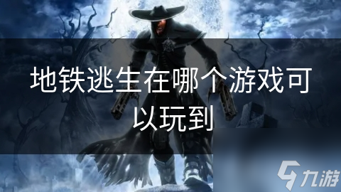 地铁逃生在哪个游戏可以玩到
