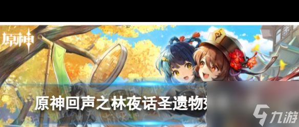 《原神》回声之林夜话效果是什么？原神攻略介绍