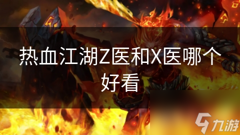 热血江湖Z医和X医哪个好看