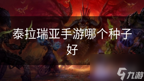 泰拉瑞亚手游哪个种子好