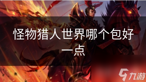 怪物猎人世界哪个包好一点