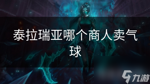 泰拉瑞亚哪个商人卖气球
