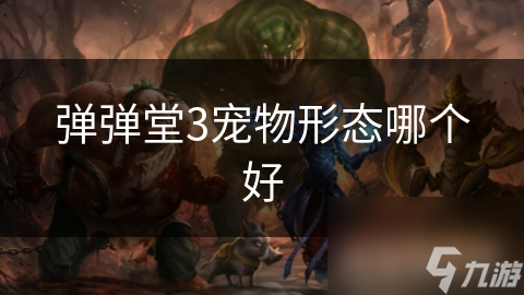 弹弹堂3宠物形态哪个好
