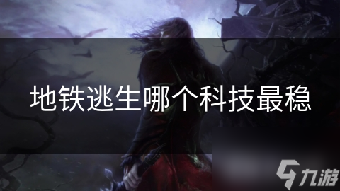 地铁逃生哪个科技最稳