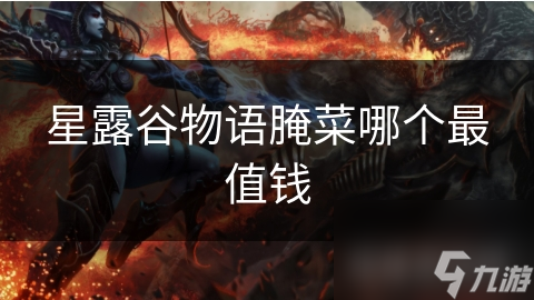 星露谷物语腌菜哪个最值钱