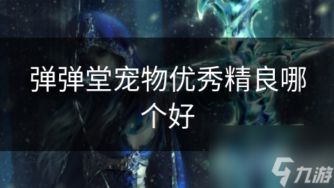弹弹堂宠物优秀精良哪个好
