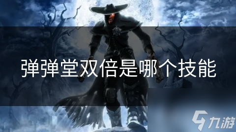 弹弹堂双倍是哪个技能