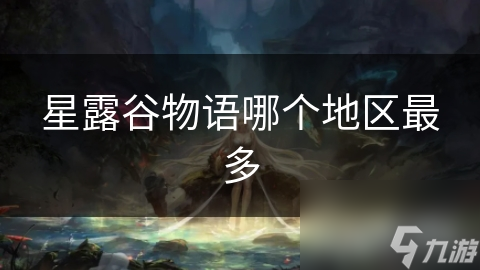星露谷物语哪个地区最多