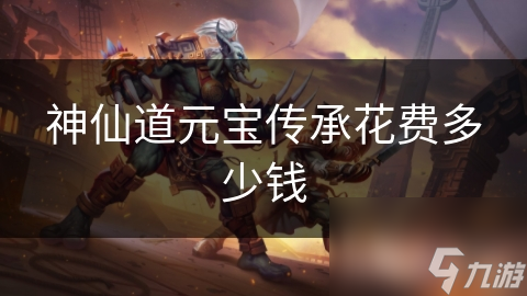 神仙道元宝传承花费多少钱
