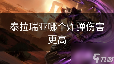 泰拉瑞亚哪个炸弹伤害更高