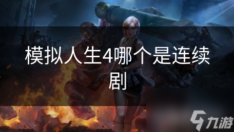模拟人生4哪个是连续剧