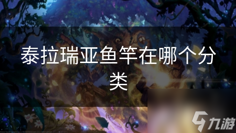 泰拉瑞亚鱼竿在哪个分类