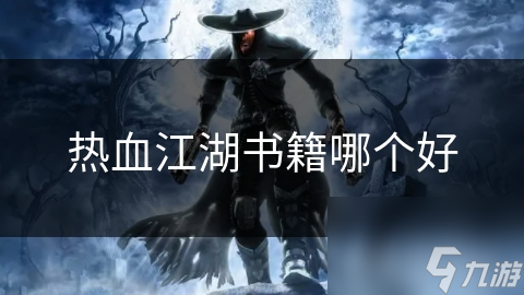热血江湖书籍哪个好