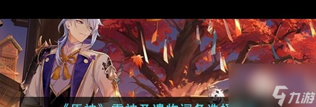 《原神》雷神圣遗物词条选择推荐？原神内容分享
