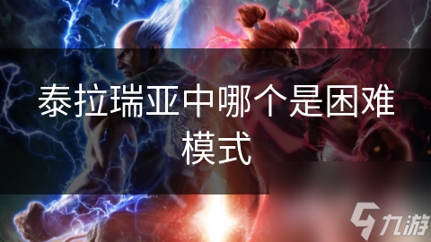 泰拉瑞亚中哪个是困难模式