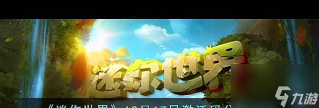 《迷你世界》12月17日激活码分享2023？迷你世界内容介绍