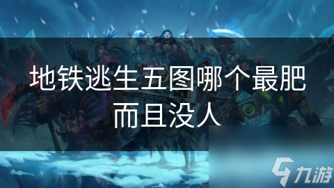 地铁逃生五图哪个最肥而且没人