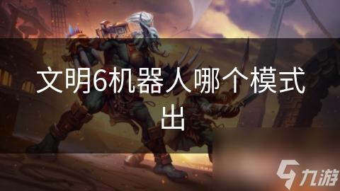 文明6机器人哪个模式出