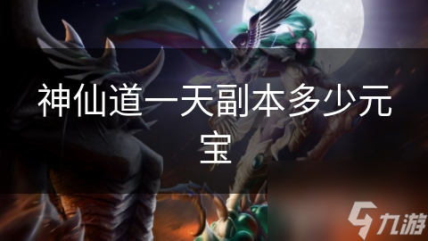 神仙道一天副本多少元宝