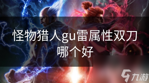 怪物猎人gu雷属性双刀哪个好