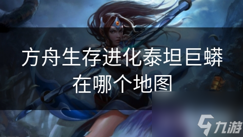方舟生存进化泰坦巨蟒在哪个地图