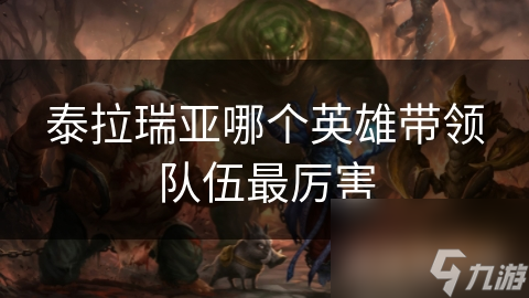 泰拉瑞亚哪个英雄带领队伍最厉害