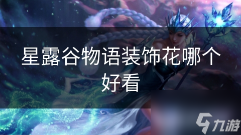 星露谷物语装饰花哪个好看