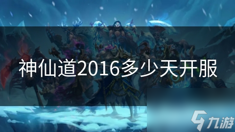 神仙道2016多少天开服