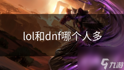 lol和dnf哪个人多