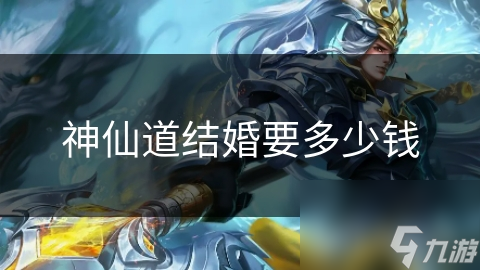神仙道结婚要多少钱
