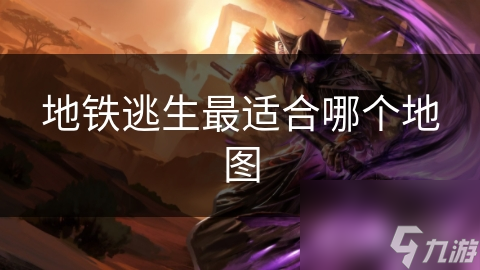 地铁逃生最适合哪个地图