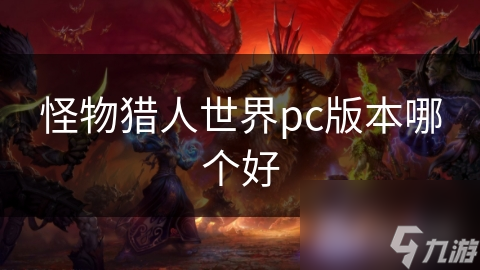 怪物猎人世界pc版本哪个好
