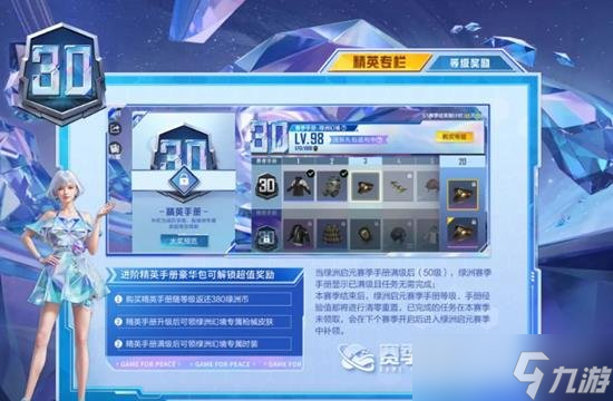 和平精英SS30赛季绿洲手册值得购买吗 有哪些内容