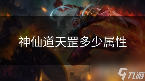 神仙道天罡多少属性