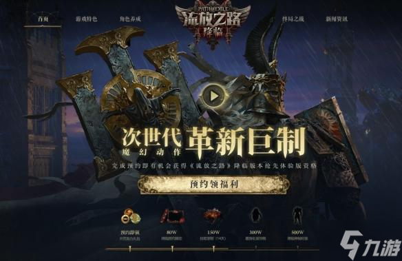 流放之路2什么时候上线-上线时间介绍
