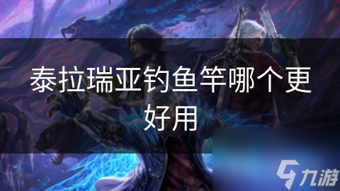 泰拉瑞亚钓鱼竿哪个更好用