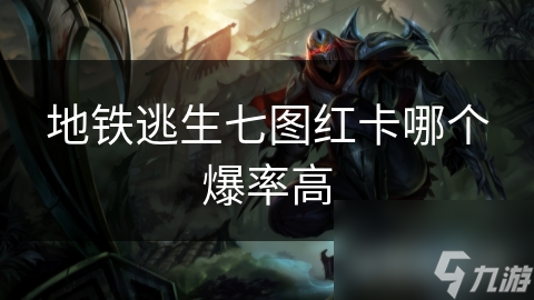 地铁逃生七图红卡哪个爆率高
