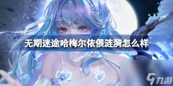 无期迷途哈梅尔依偎涟漪怎么样