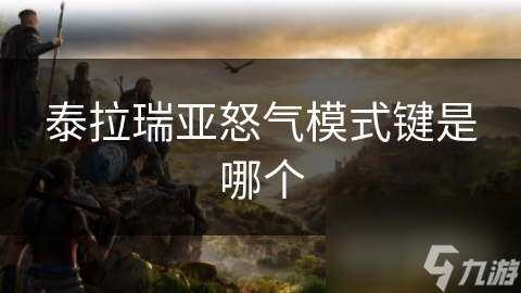 泰拉瑞亚怒气模式键是哪个