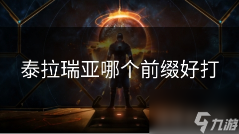 泰拉瑞亚哪个前缀好打