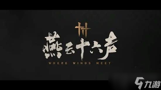 燕云十六声有哪些武器 武器有什么特别之处