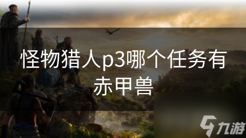 怪物猎人p3哪个任务有赤甲兽
