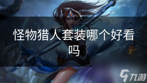 怪物猎人套装哪个好看吗