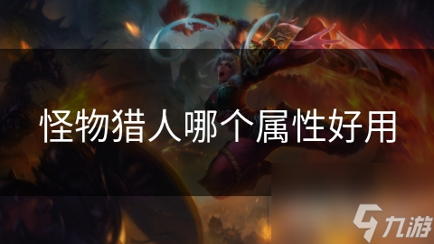 怪物猎人哪个属性好用