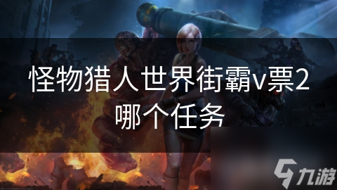 怪物猎人世界街霸v票2哪个任务
