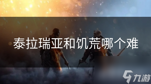 泰拉瑞亚和饥荒哪个难