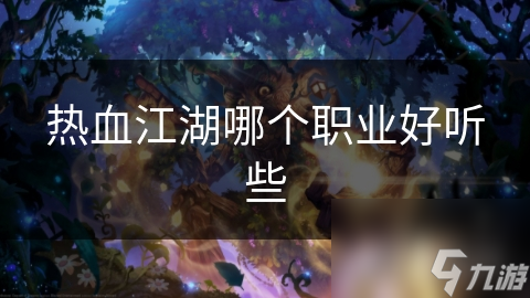 热血江湖哪个职业好听些