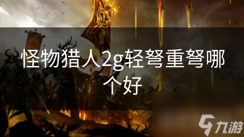 怪物猎人2g轻弩重弩哪个好